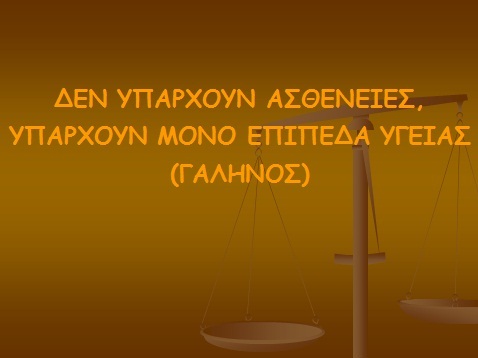 01b Den yparchoun astheneies